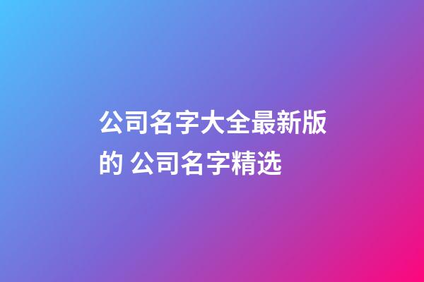 公司名字大全最新版的 公司名字精选-第1张-公司起名-玄机派